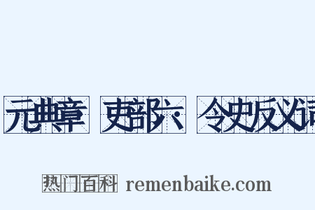 元典章·吏部六·令史反义词是什么意思的图片